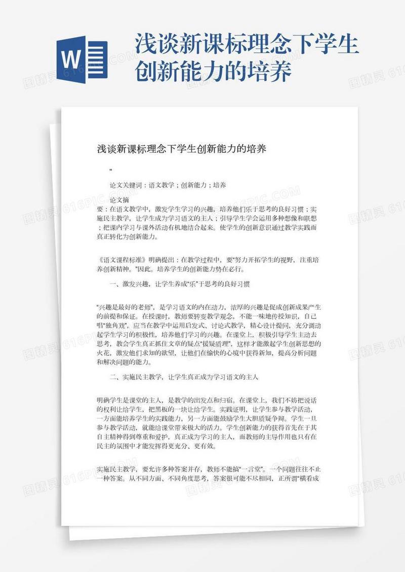 浅谈新课标理念下学生创新能力的培养