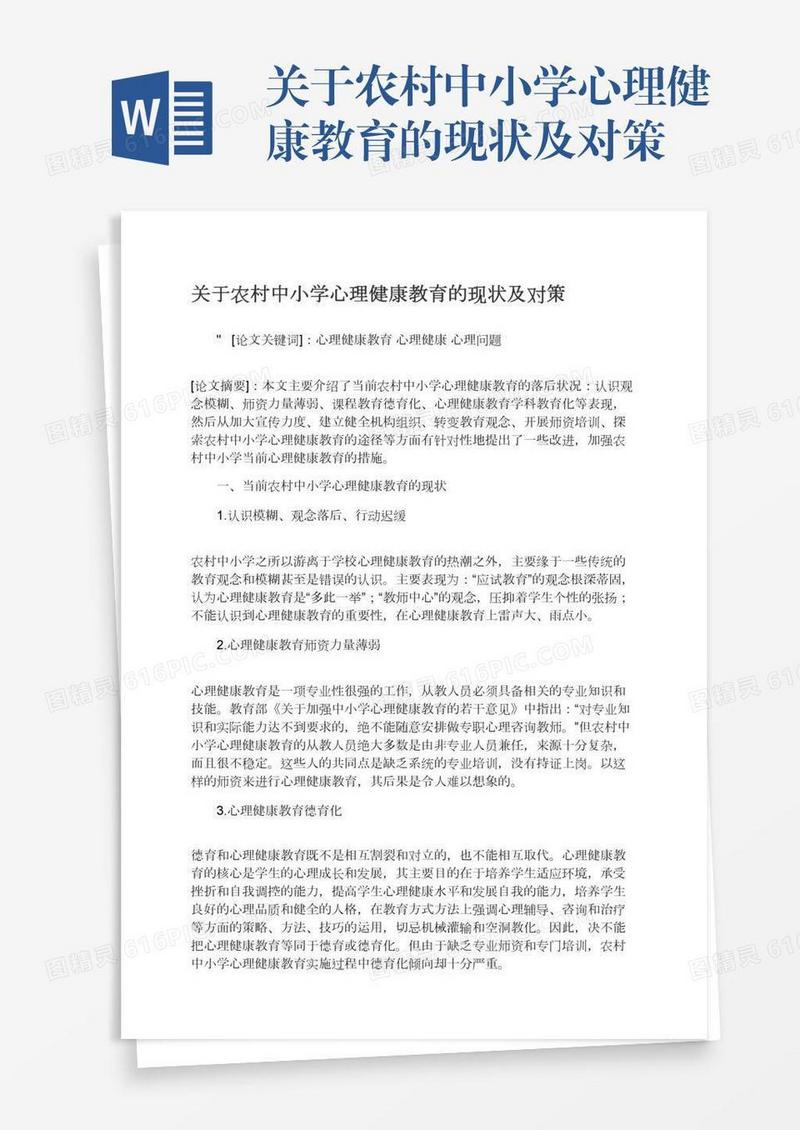 关于农村中小学心理健康教育的现状及对策