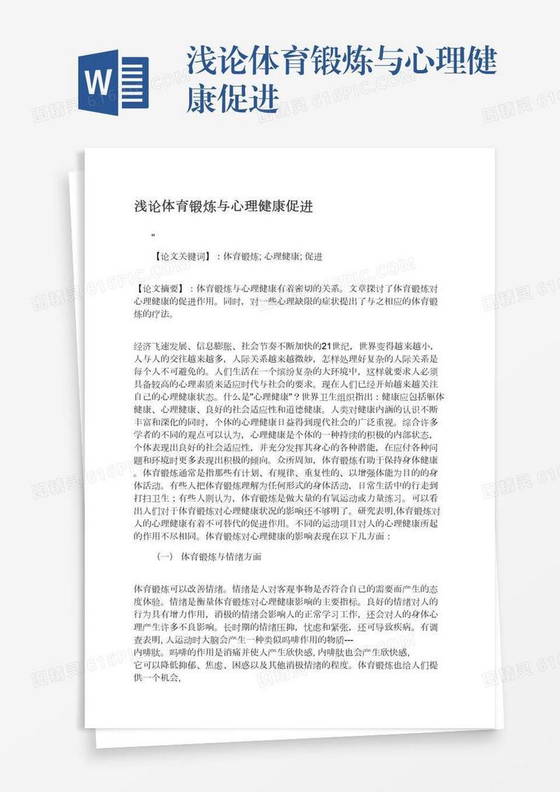 浅论体育锻炼与心理健康促进
