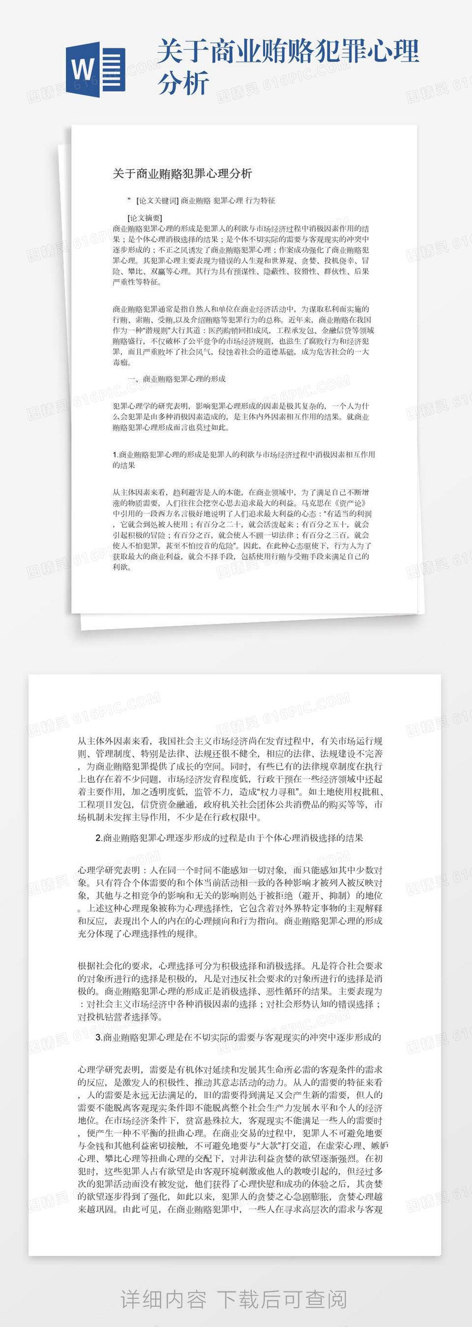 关于商业贿赂犯罪心理分析word模板免费下载_编号vgkang8pl_图精灵