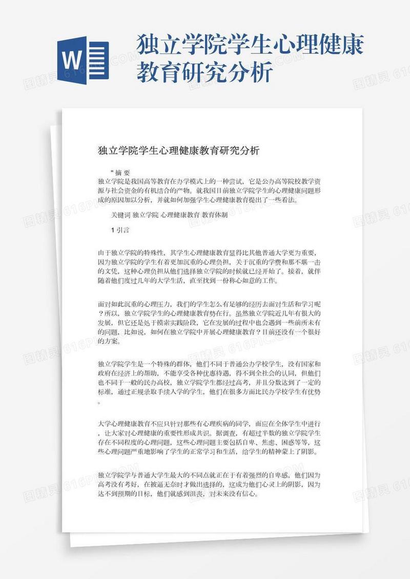 独立学院学生心理健康教育研究分析
