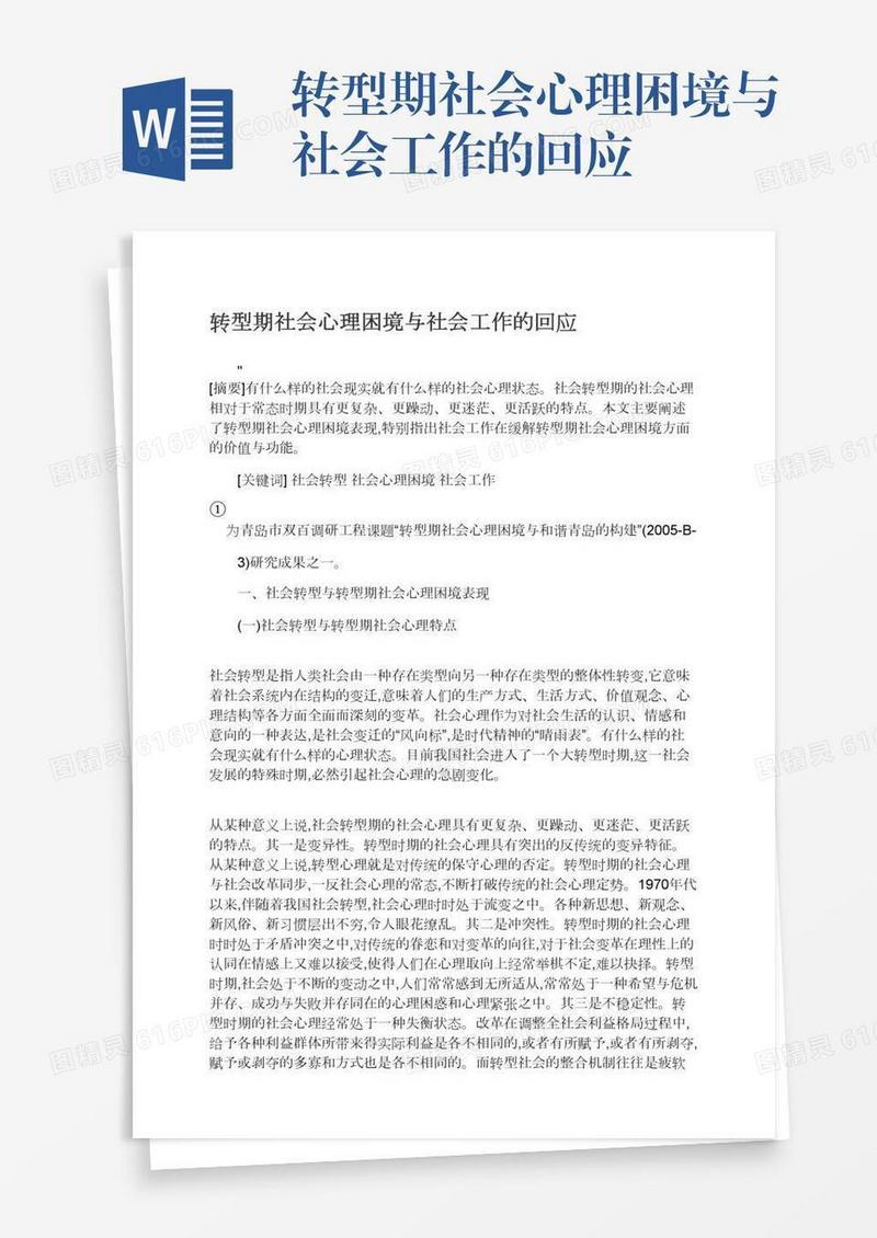 转型期社会心理困境与社会工作的回应