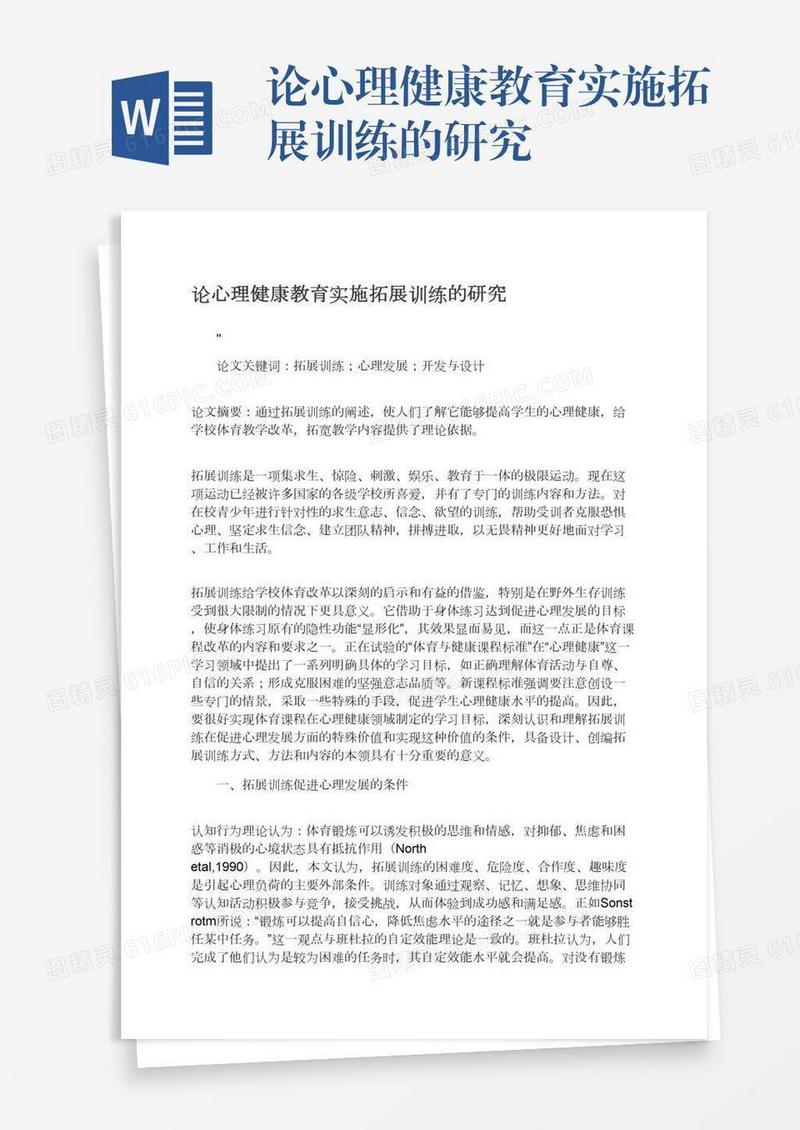 论心理健康教育实施拓展训练的研究
