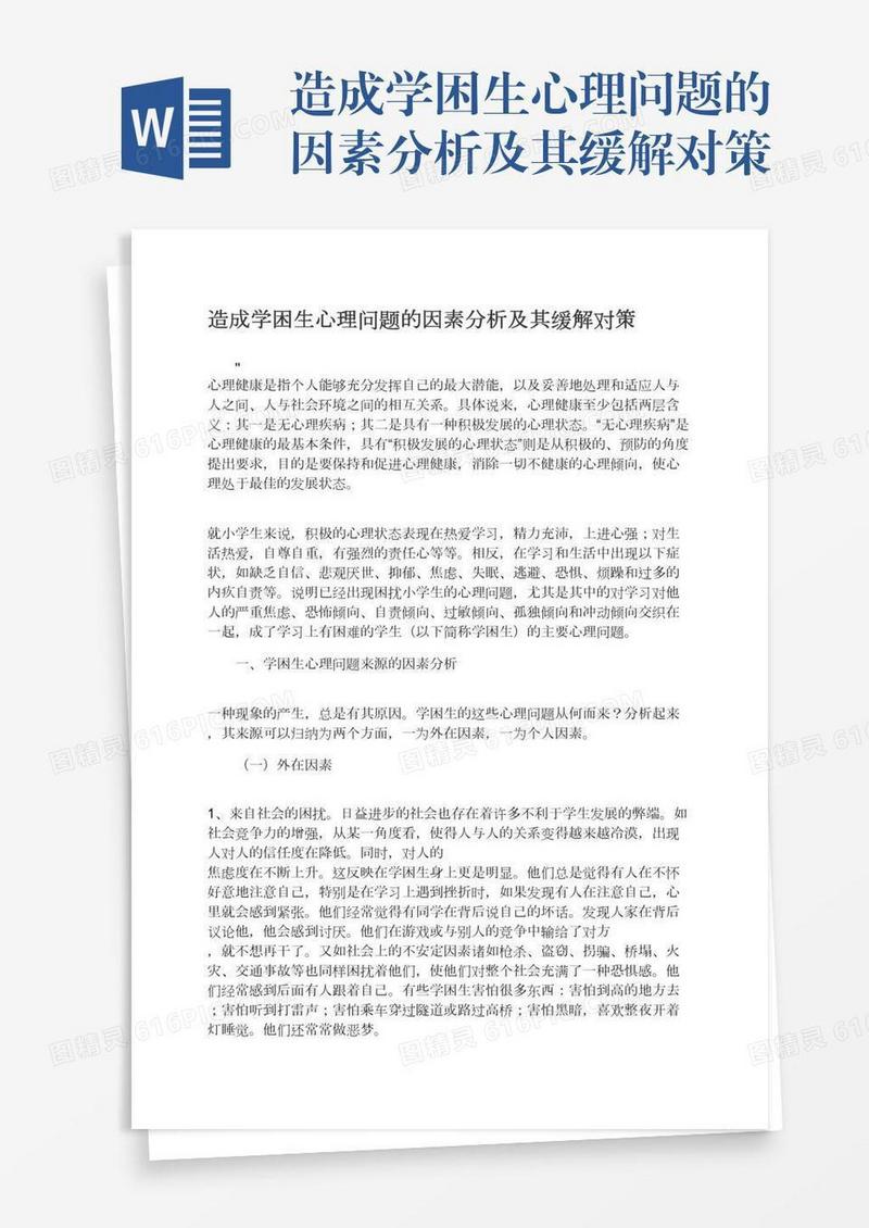 造成学困生心理问题的因素分析及其缓解对策