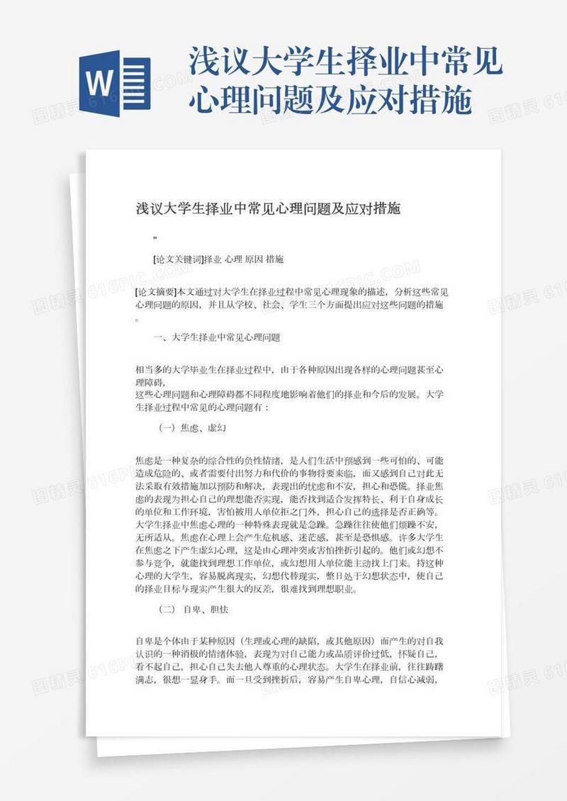 浅议大学生择业中常见心理问题及应对措施
