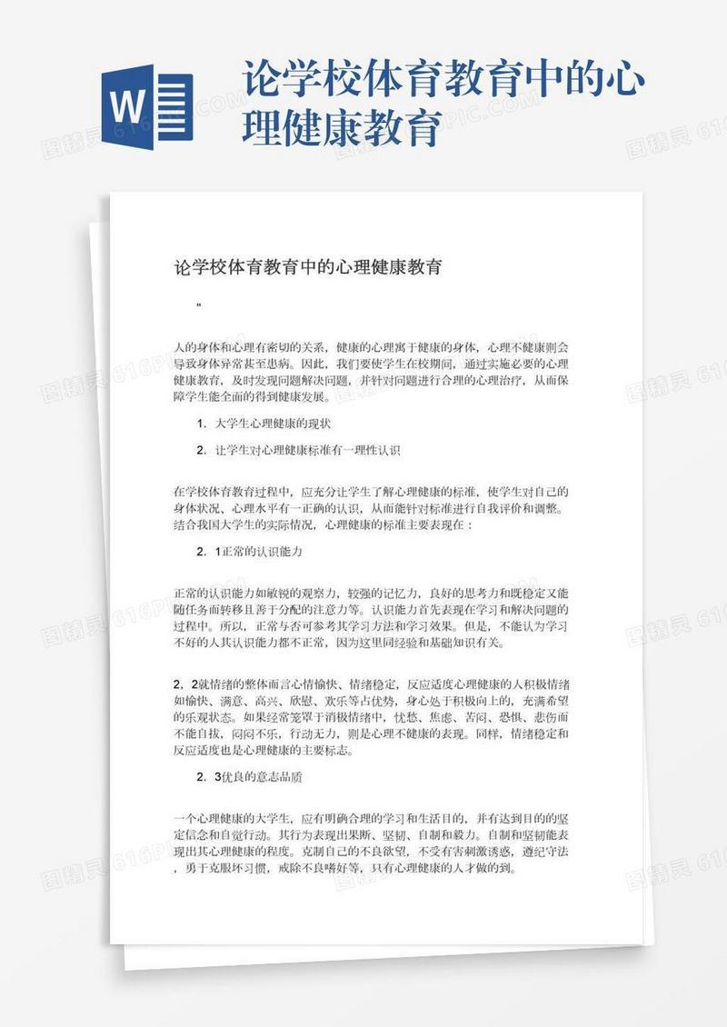 论学校体育教育中的心理健康教育