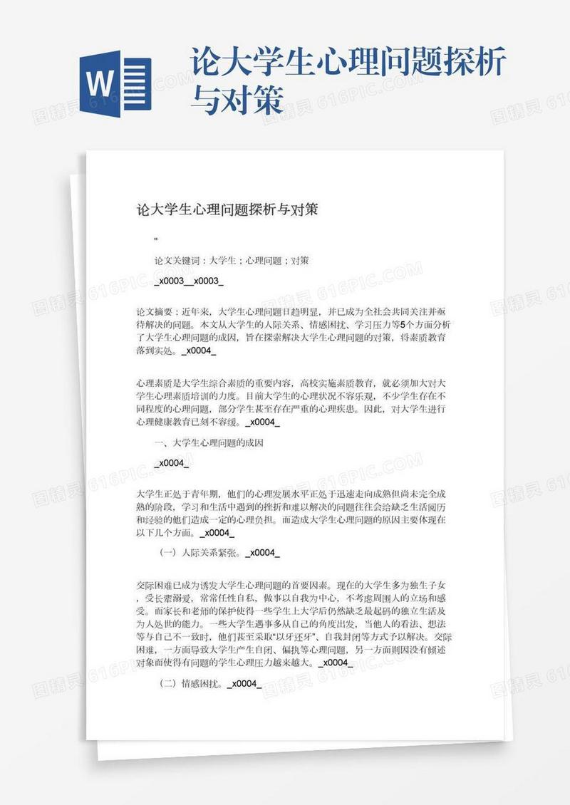 论大学生心理问题探析与对策