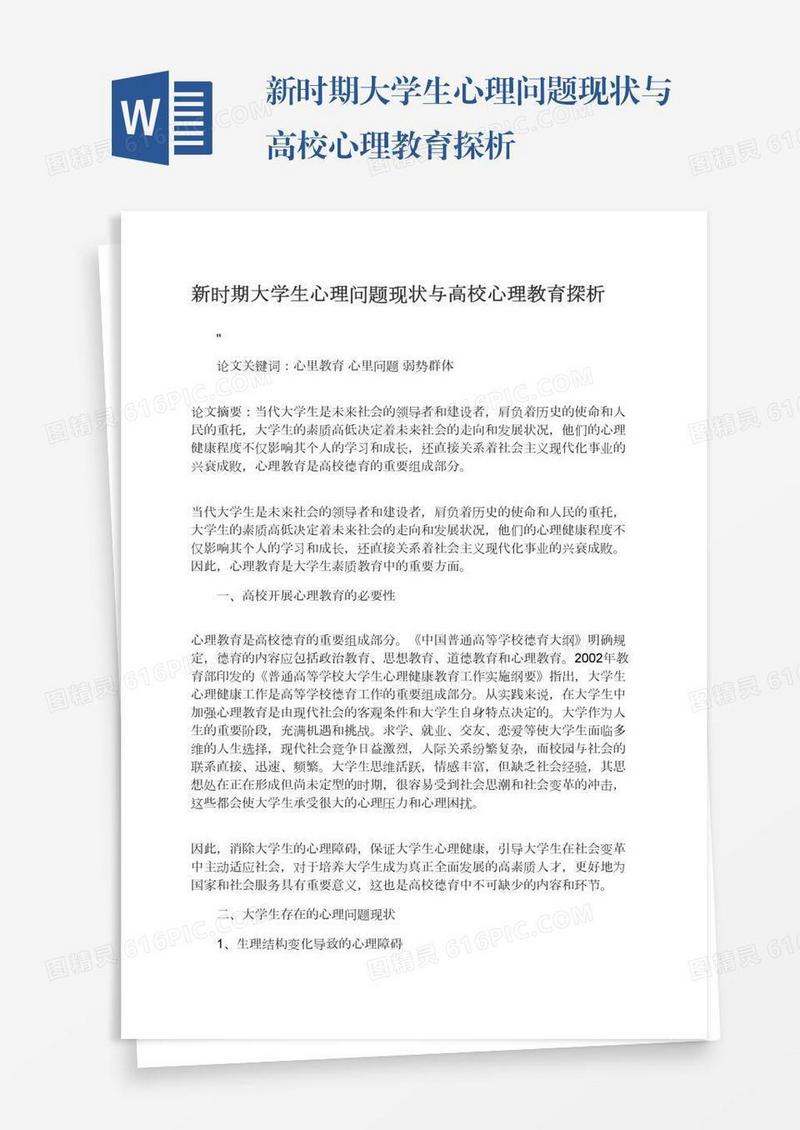 新时期大学生心理问题现状与高校心理教育探析