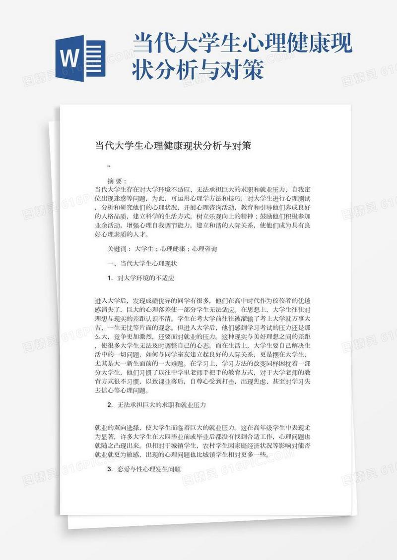 当代大学生心理健康现状分析与对策