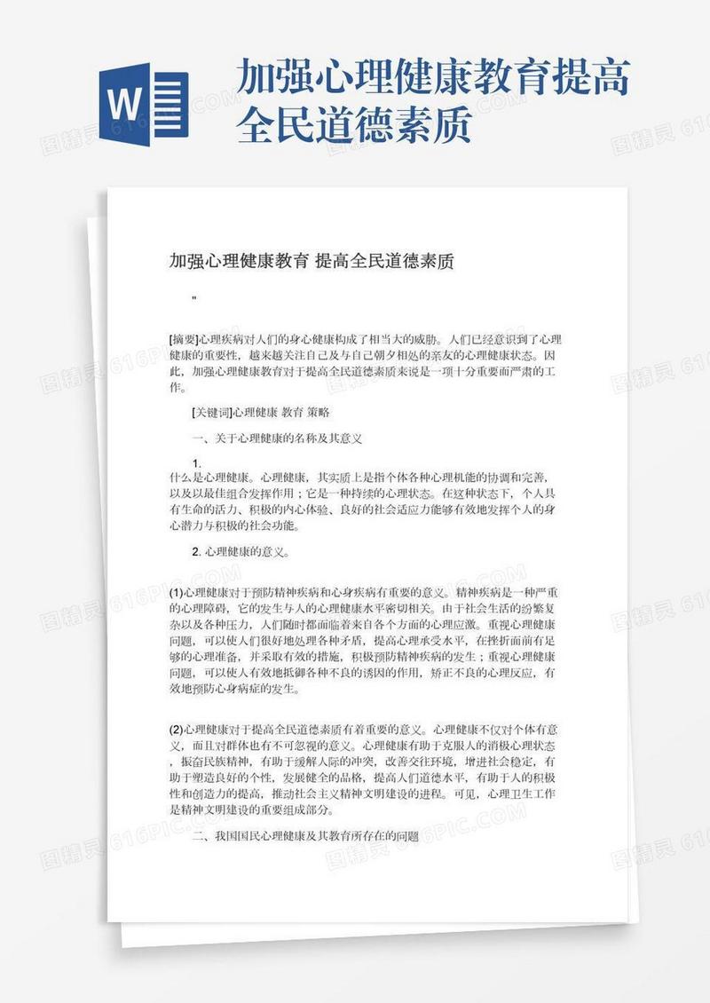 加强心理健康教育提高全民道德素质