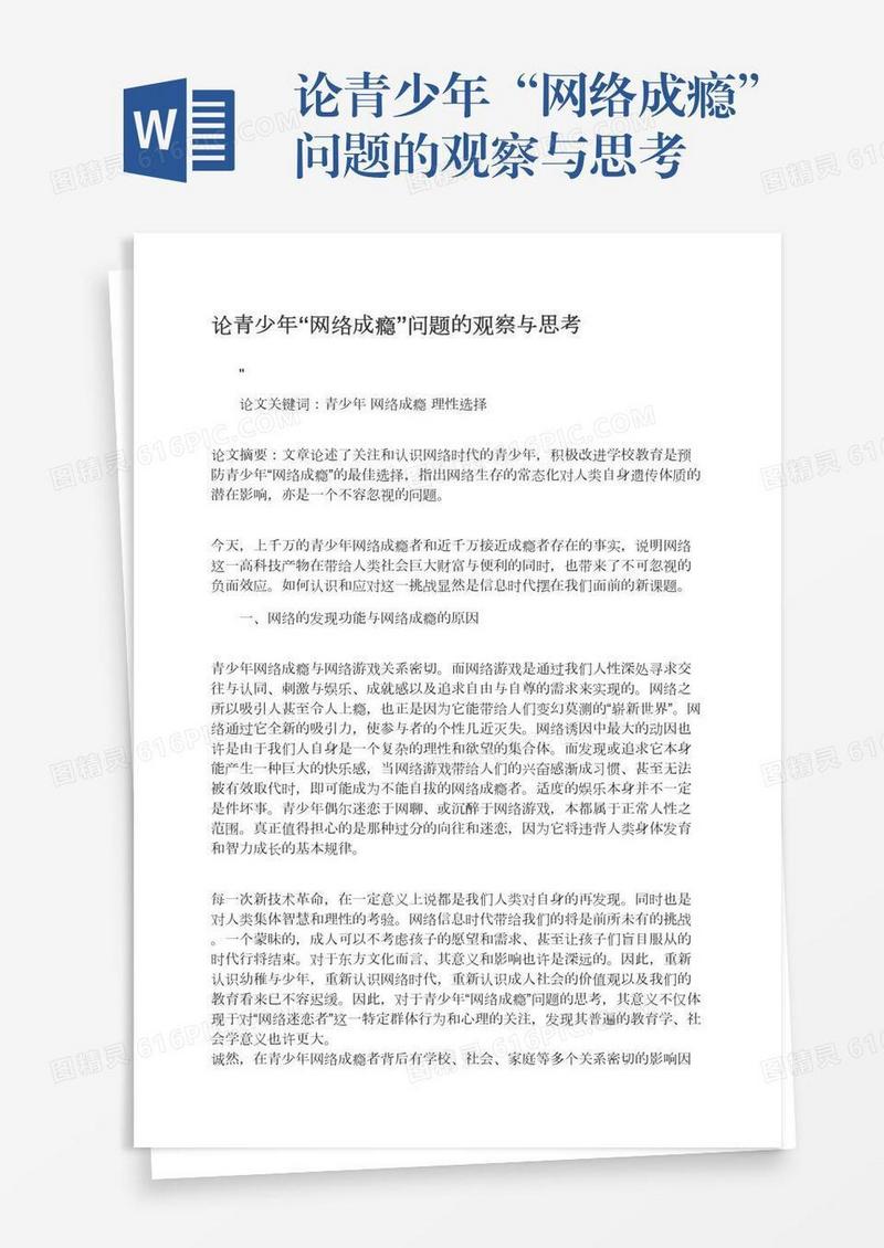 论青少年“网络成瘾”问题的观察与思考