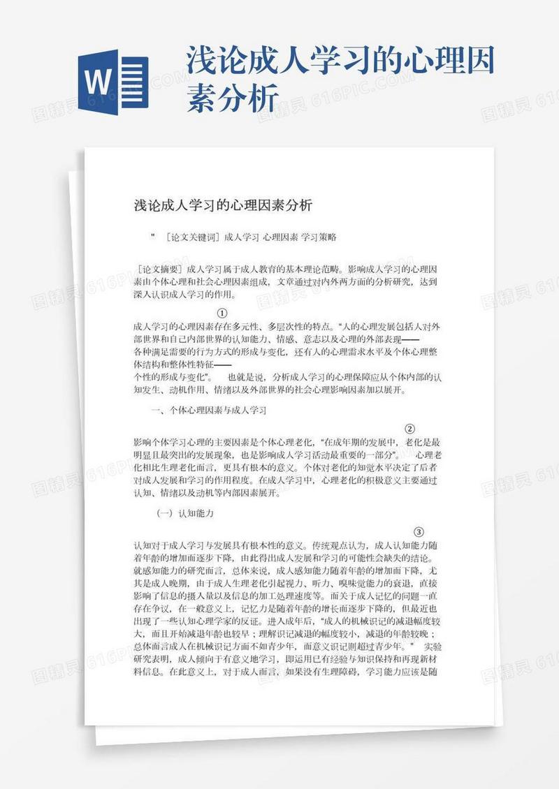浅论成人学习的心理因素分析