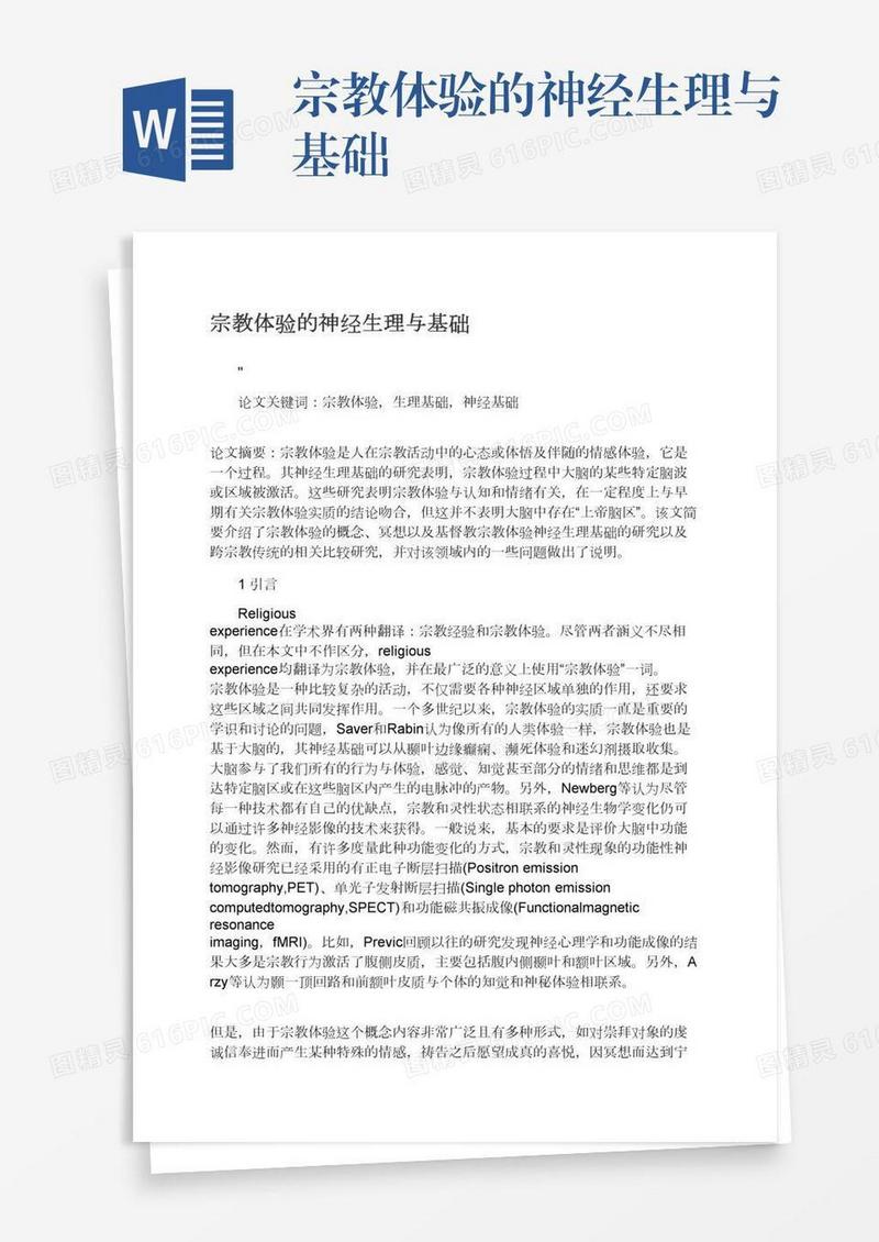 宗教体验的神经生理与基础