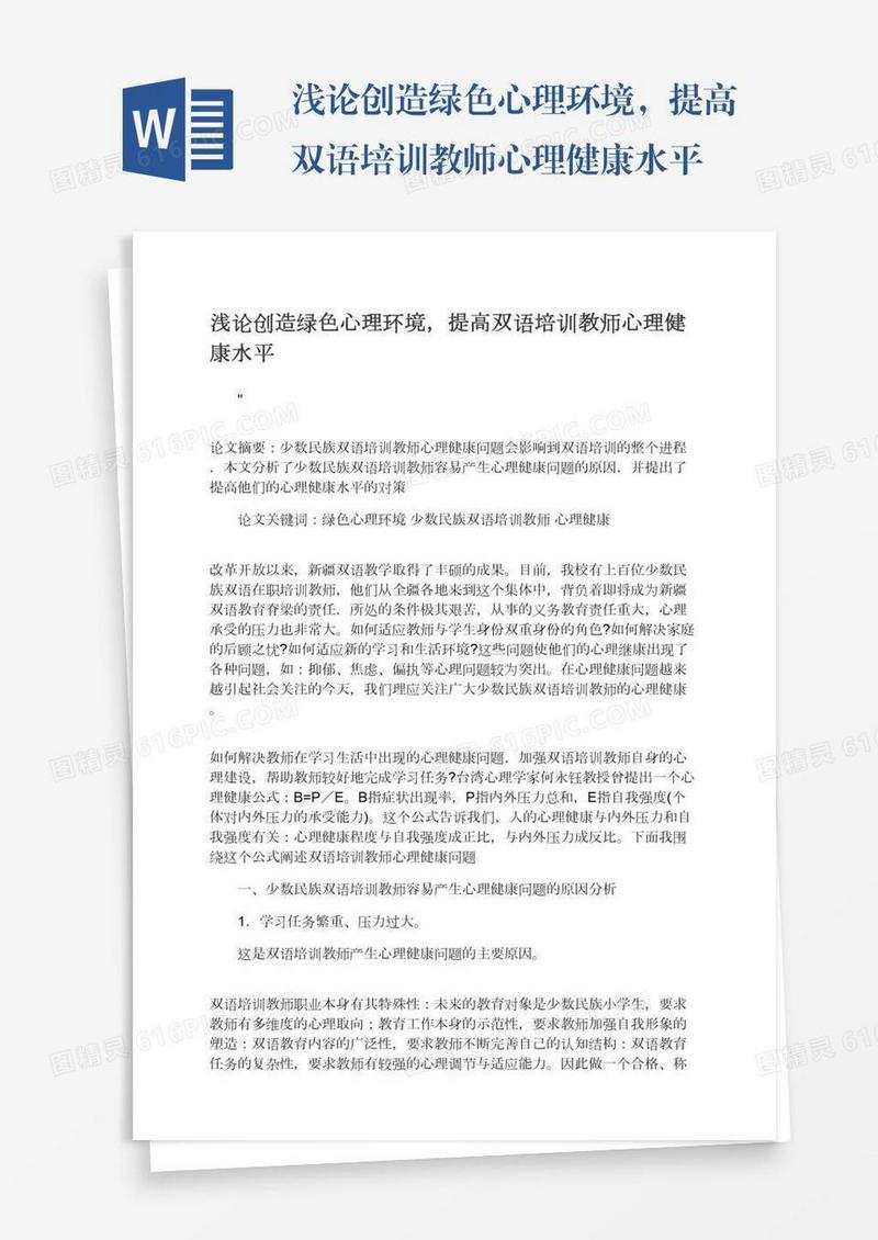 浅论创造绿色心理环境，提高双语培训教师心理健康水平