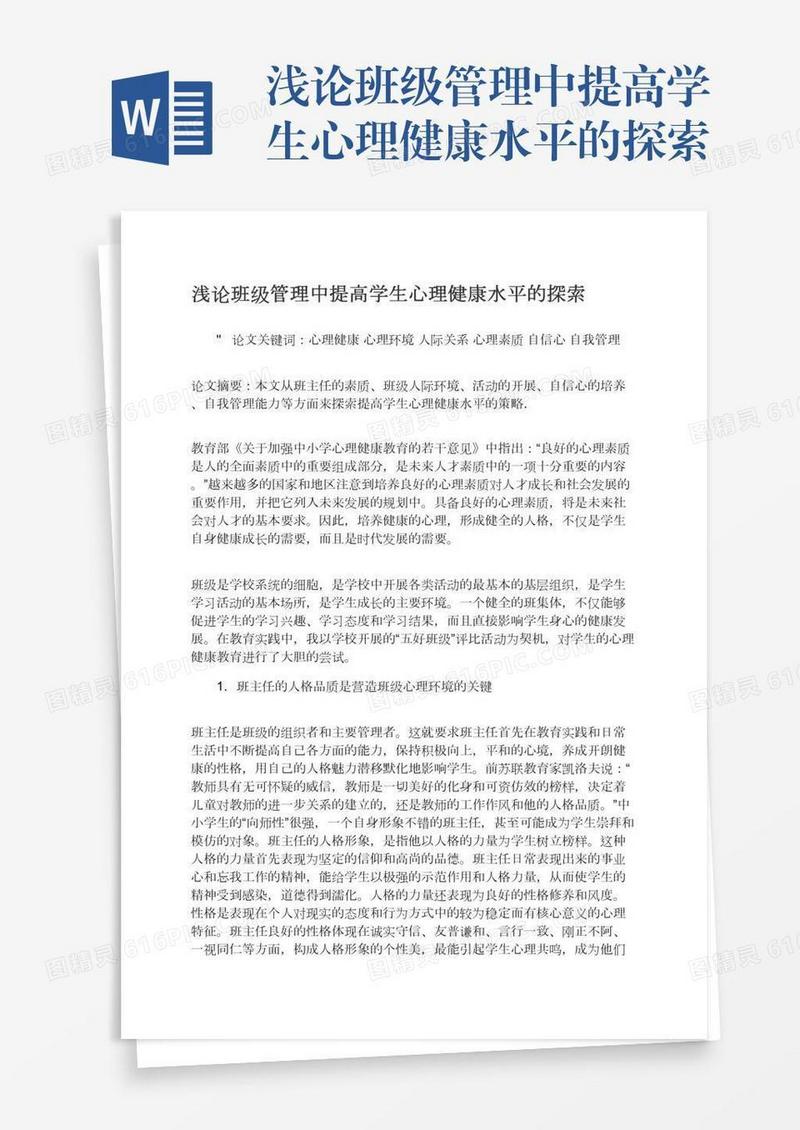 浅论班级管理中提高学生心理健康水平的探索