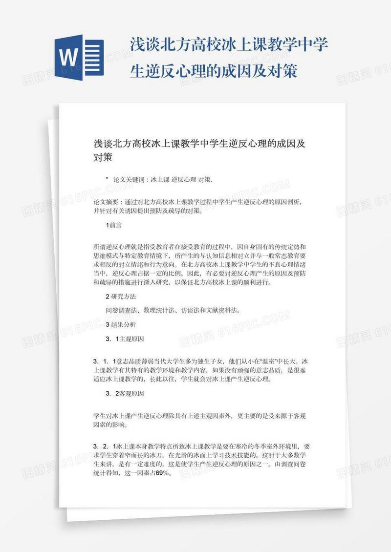 浅谈北方高校冰上课教学中学生逆反心理的成因及对策
