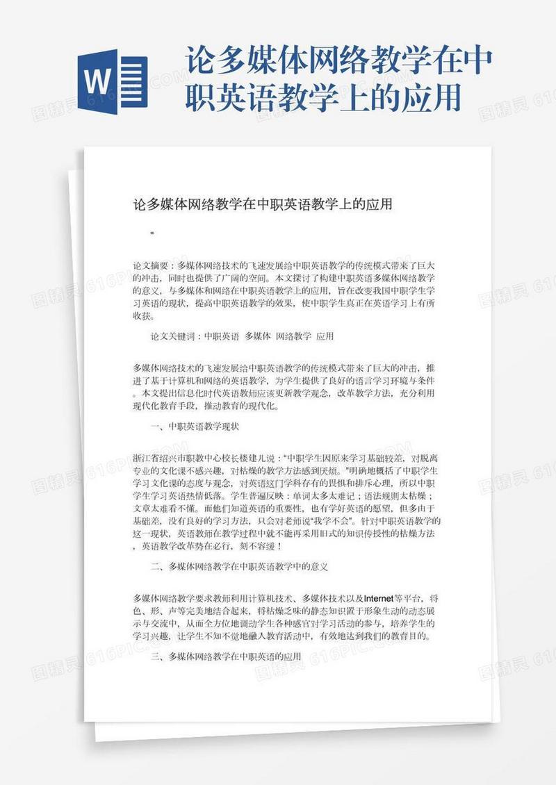 论多媒体网络教学在中职英语教学上的应用