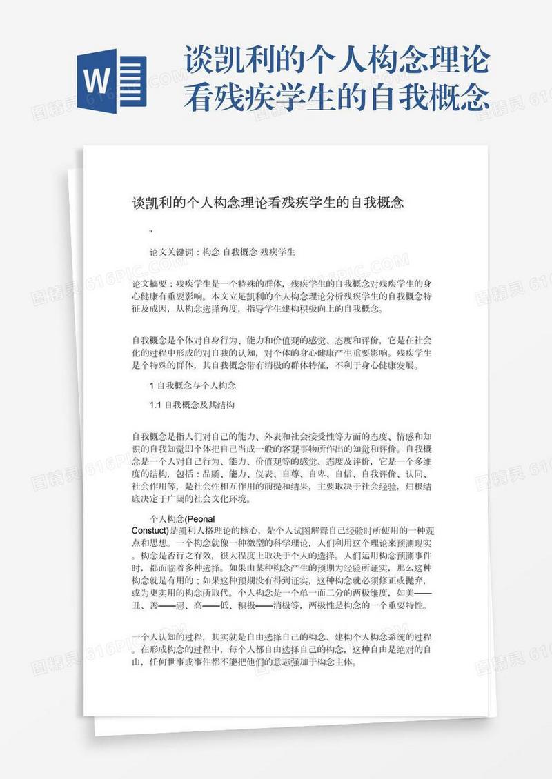 谈凯利的个人构念理论看残疾学生的自我概念