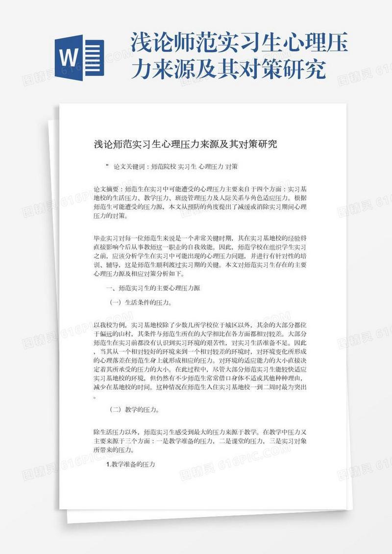 浅论师范实习生心理压力来源及其对策研究