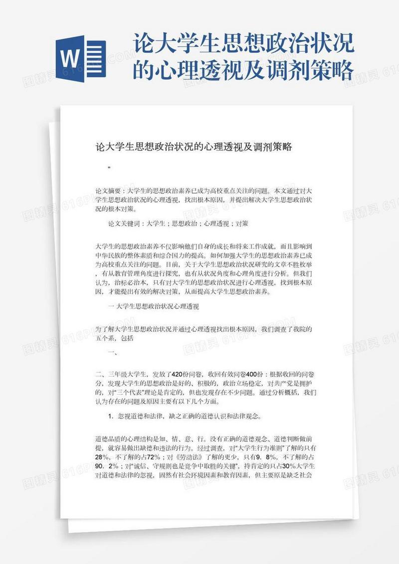 论大学生思想政治状况的心理透视及调剂策略