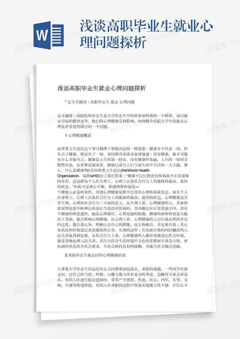 浅谈高职毕业生就业心理问题探析
