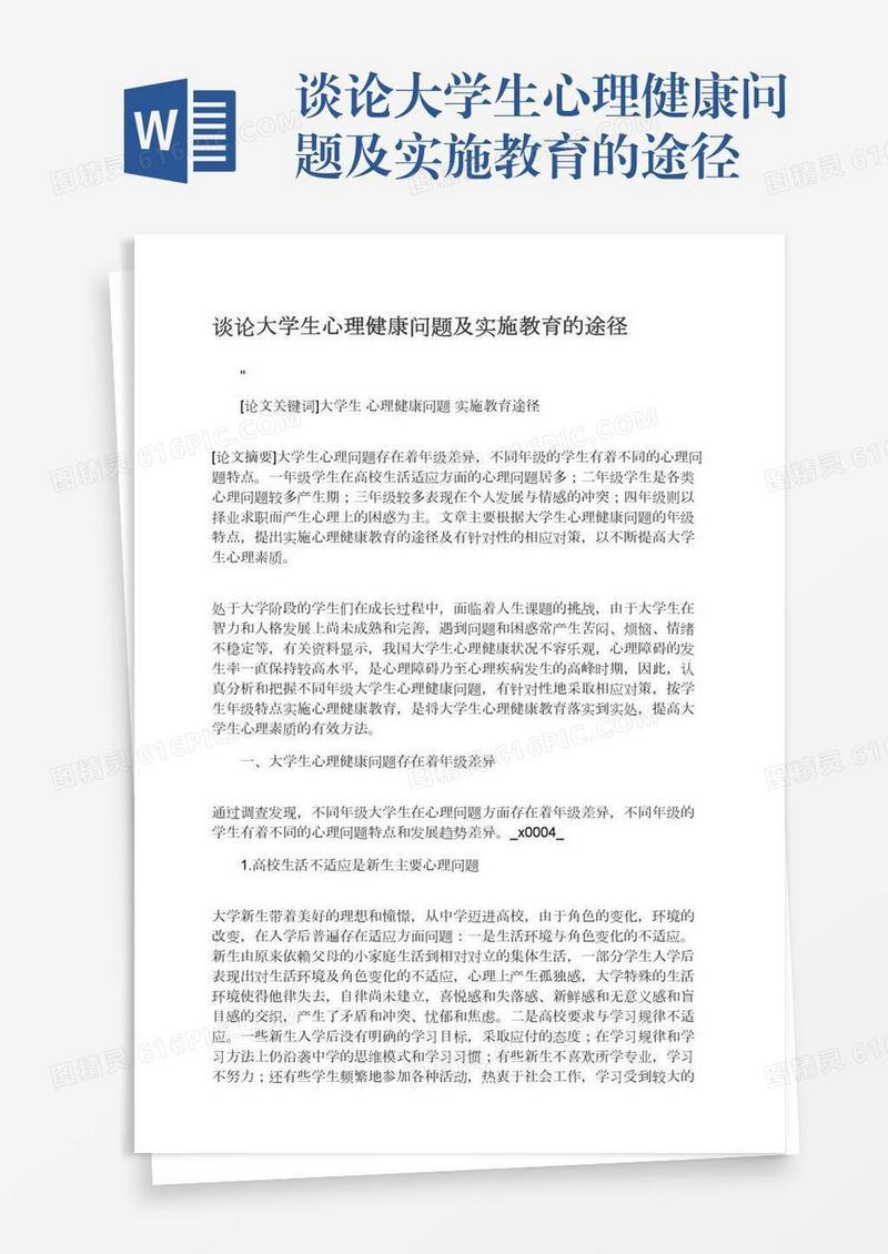 谈论大学生心理健康问题及实施教育的途径