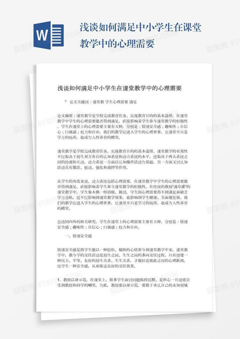 浅谈如何满足中小学生在课堂教学中的心理需要