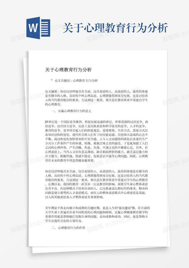关于心理教育行为分析