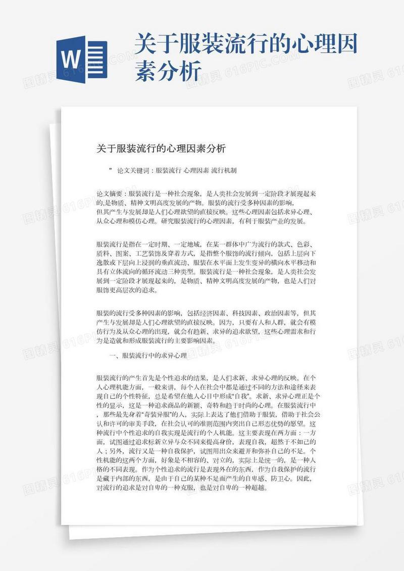 关于服装流行的心理因素分析