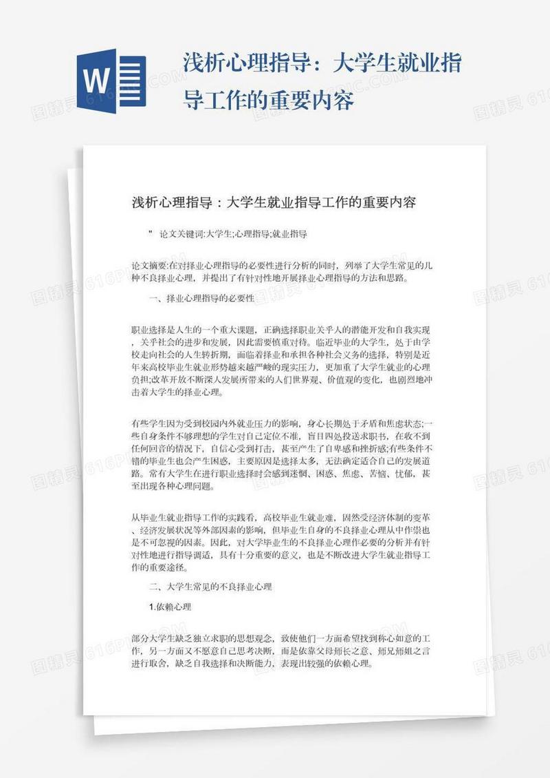 浅析心理指导：大学生就业指导工作的重要内容