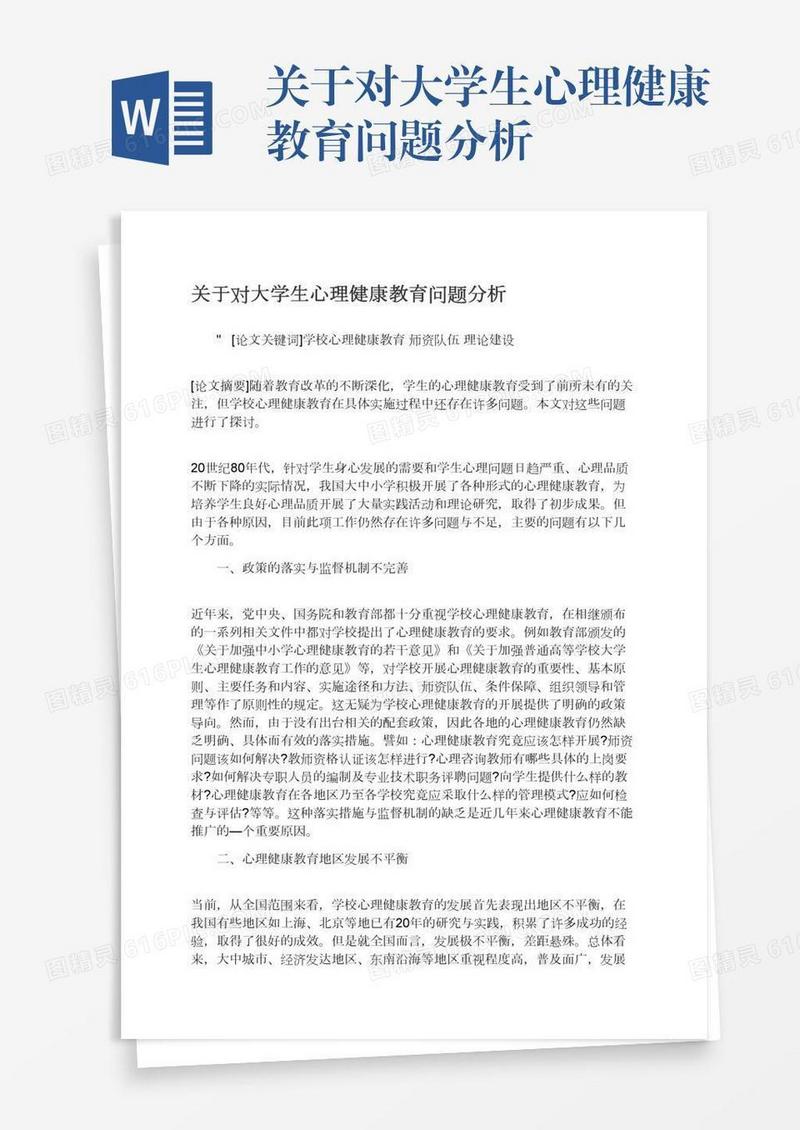 关于对大学生心理健康教育问题分析