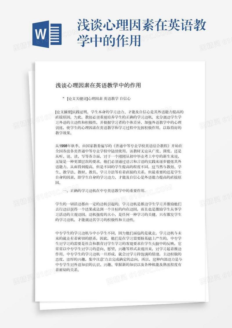 浅谈心理因素在英语教学中的作用