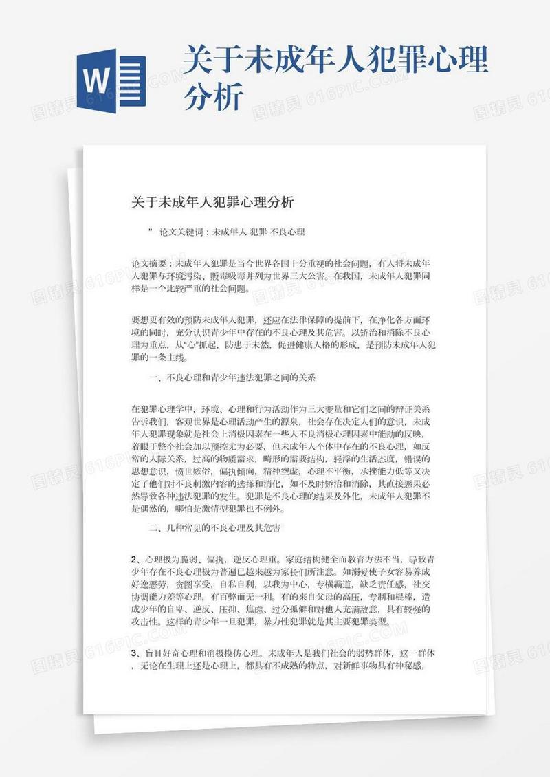 关于未成年人犯罪心理分析