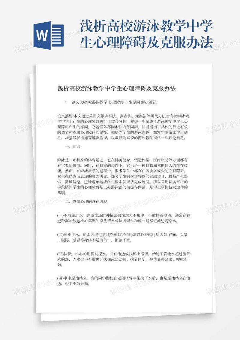 浅析高校游泳教学中学生心理障碍及克服办法