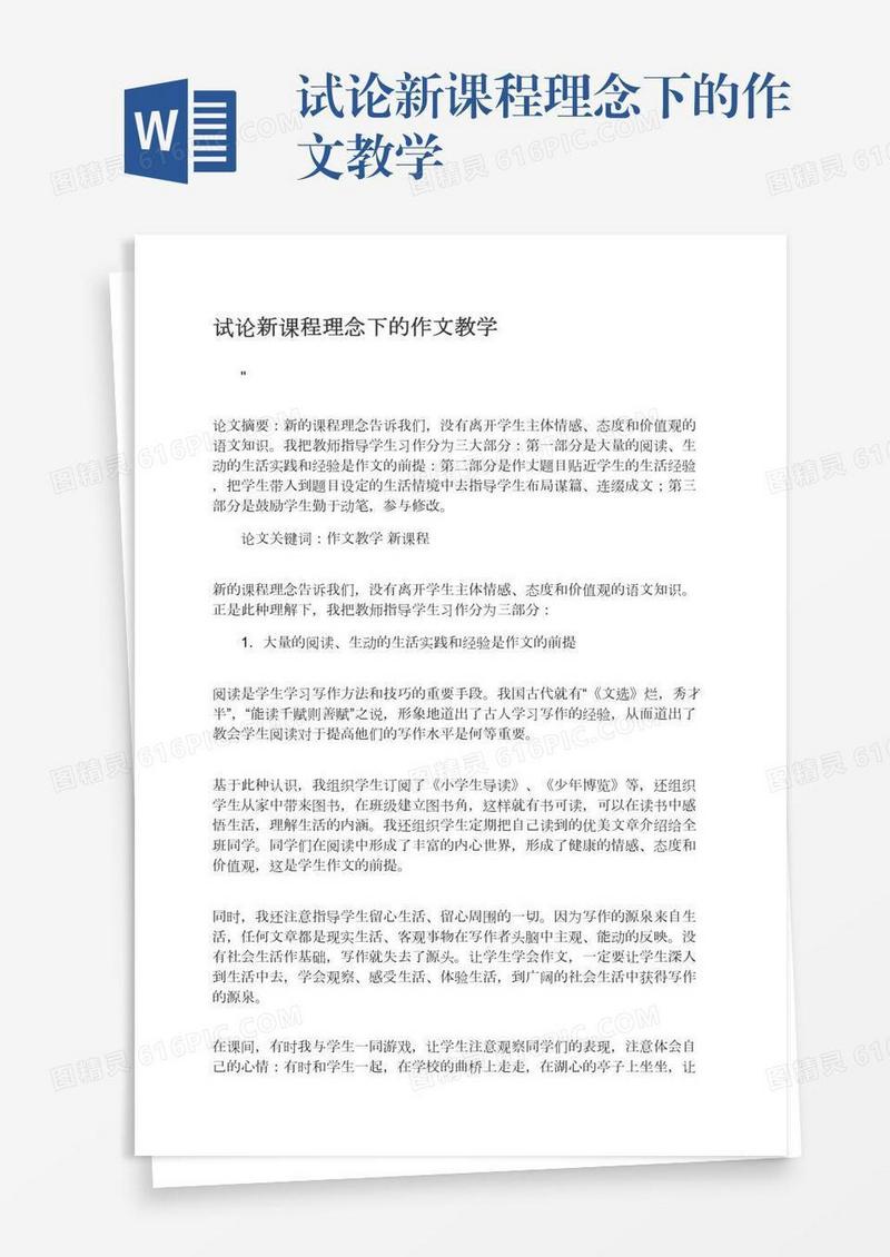 试论新课程理念下的作文教学