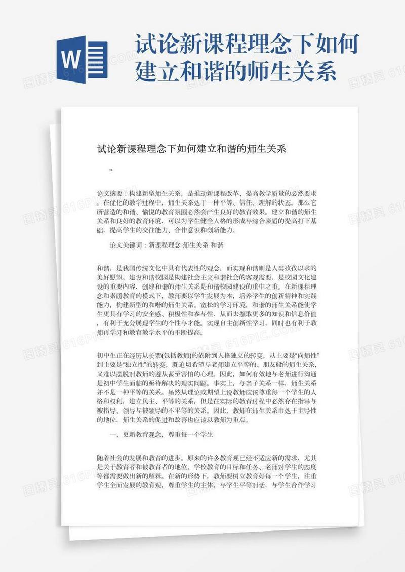 试论新课程理念下如何建立和谐的师生关系