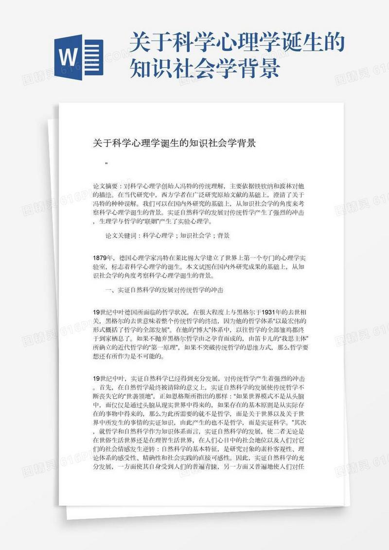 关于科学心理学诞生的知识社会学背景