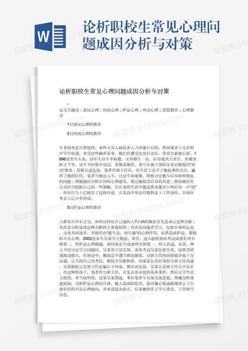 论析职校生常见心理问题成因分析与对策