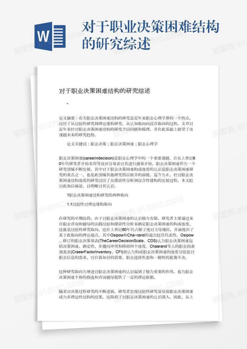 对于职业决策困难结构的研究综述