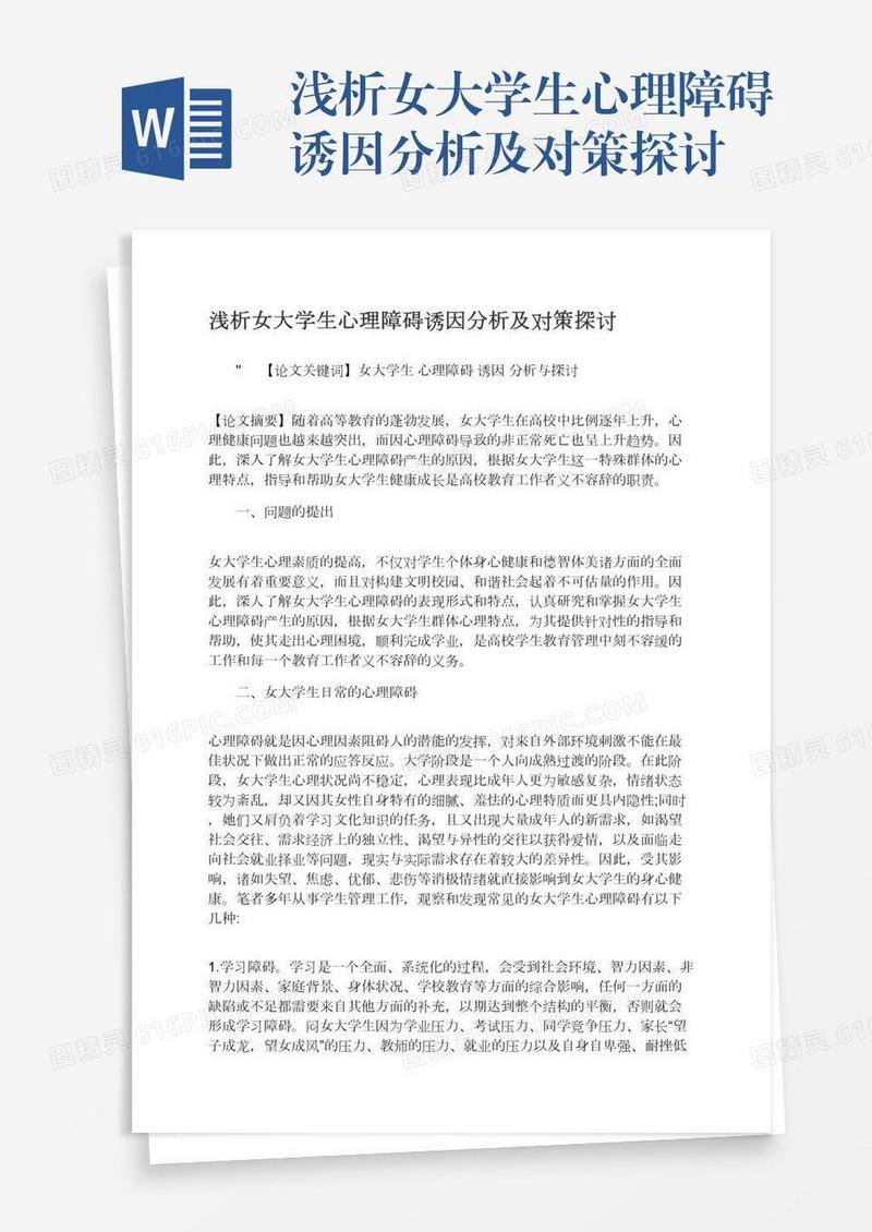 浅析女大学生心理障碍诱因分析及对策探讨