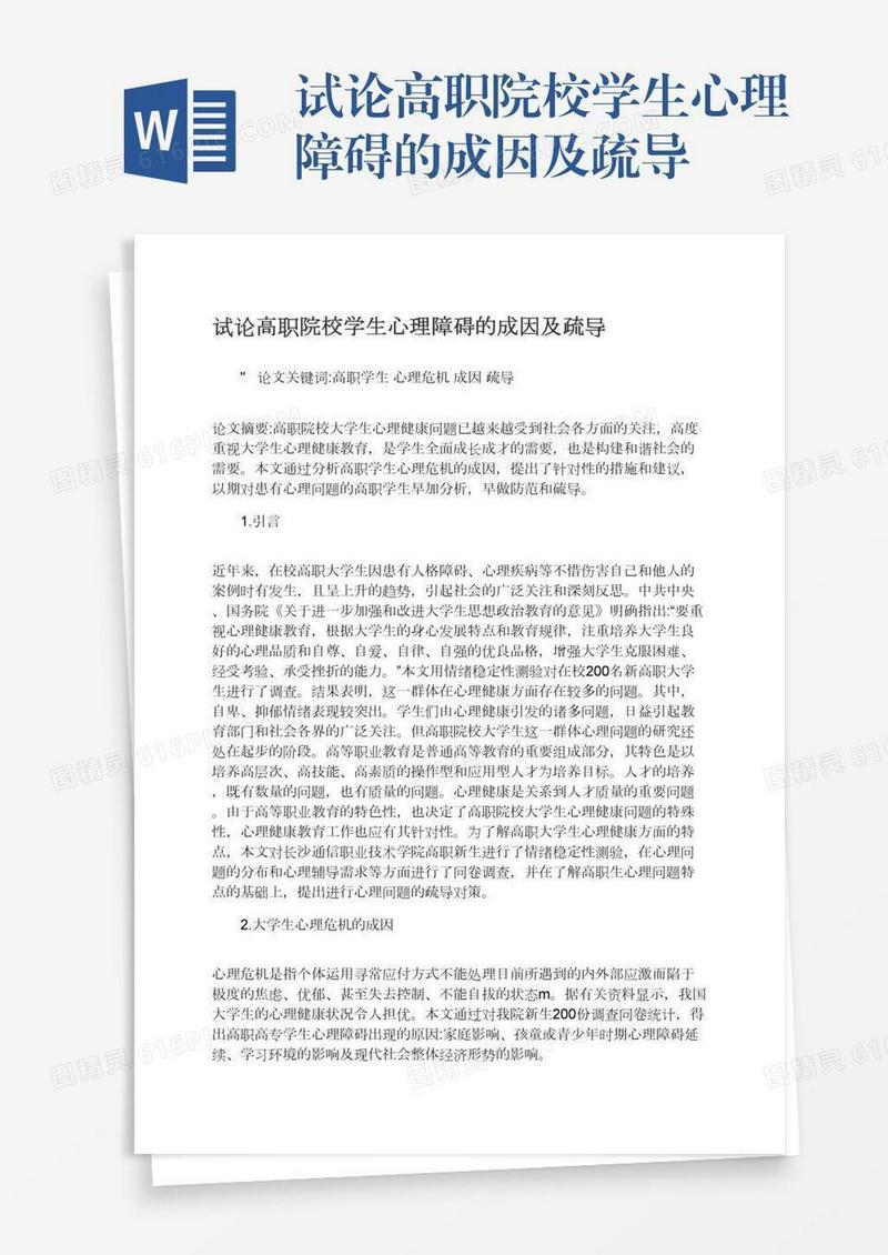 试论高职院校学生心理障碍的成因及疏导