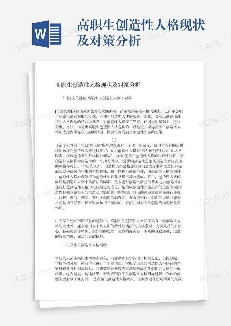 高职生创造性人格现状及对策分析