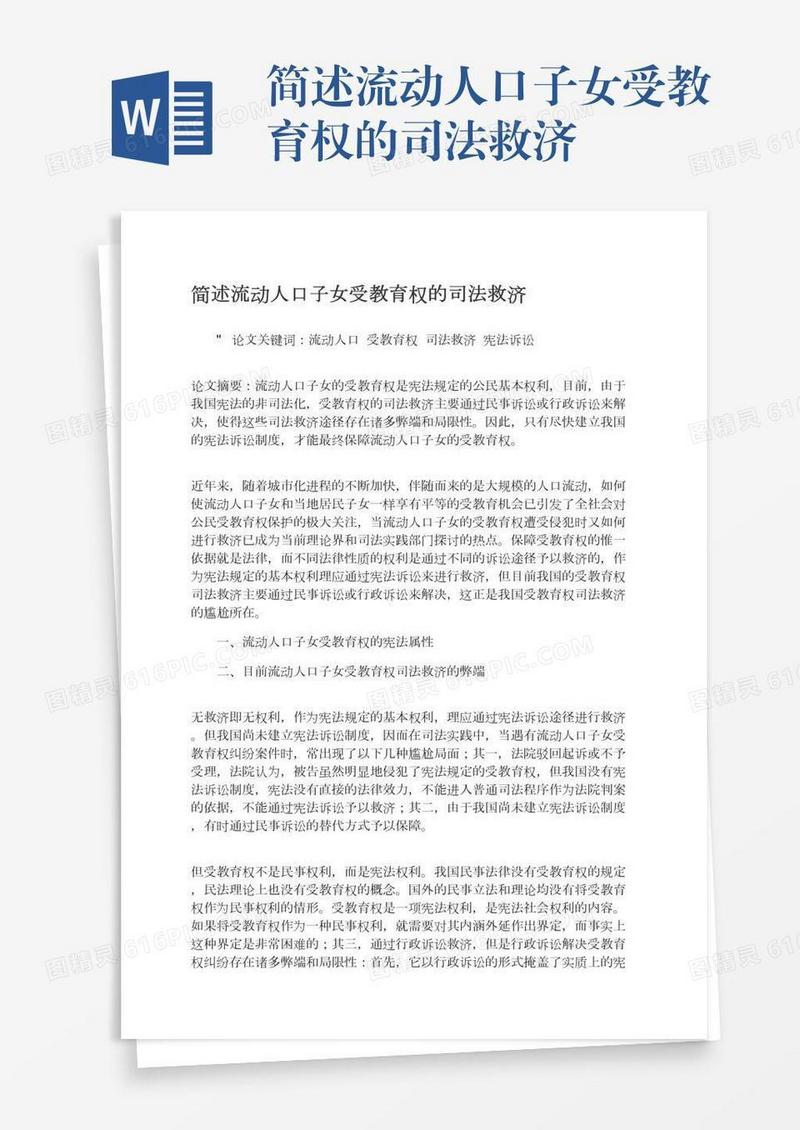 简述流动人口子女受教育权的司法救济
