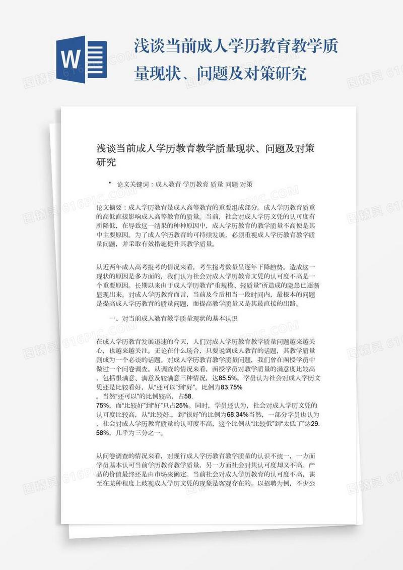 浅谈当前成人学历教育教学质量现状、问题及对策研究