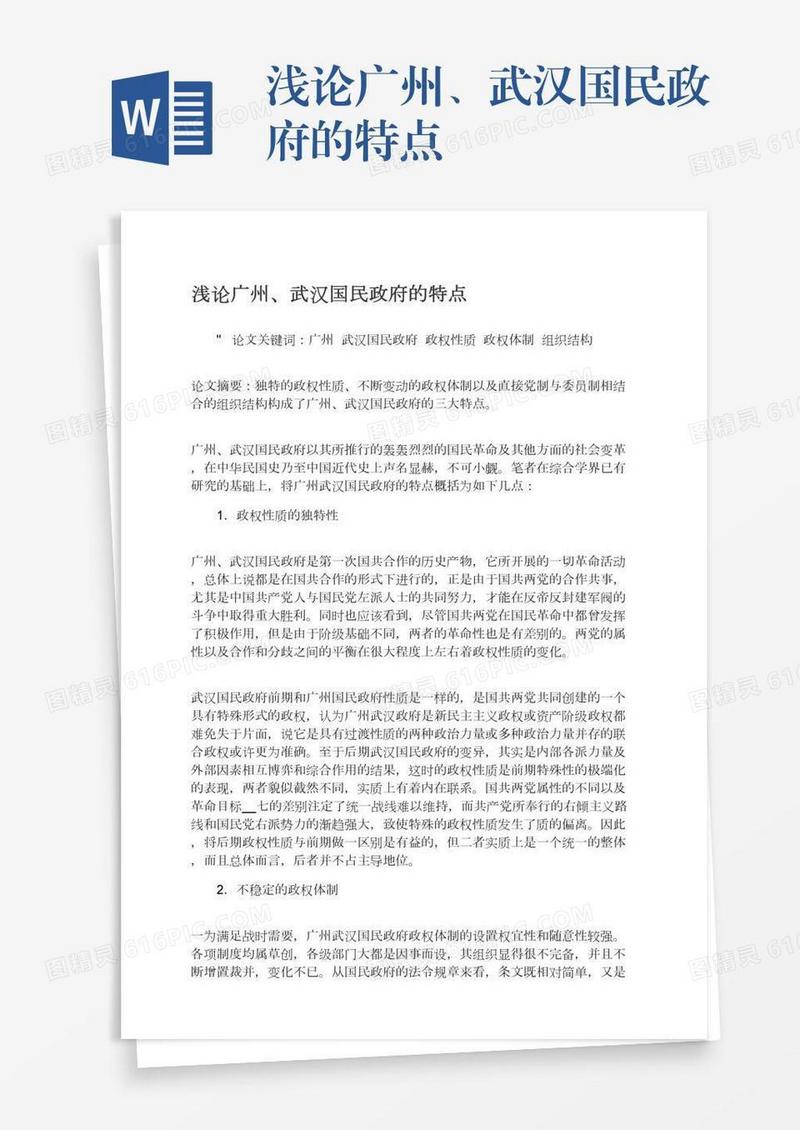 浅论广州、武汉国民政府的特点