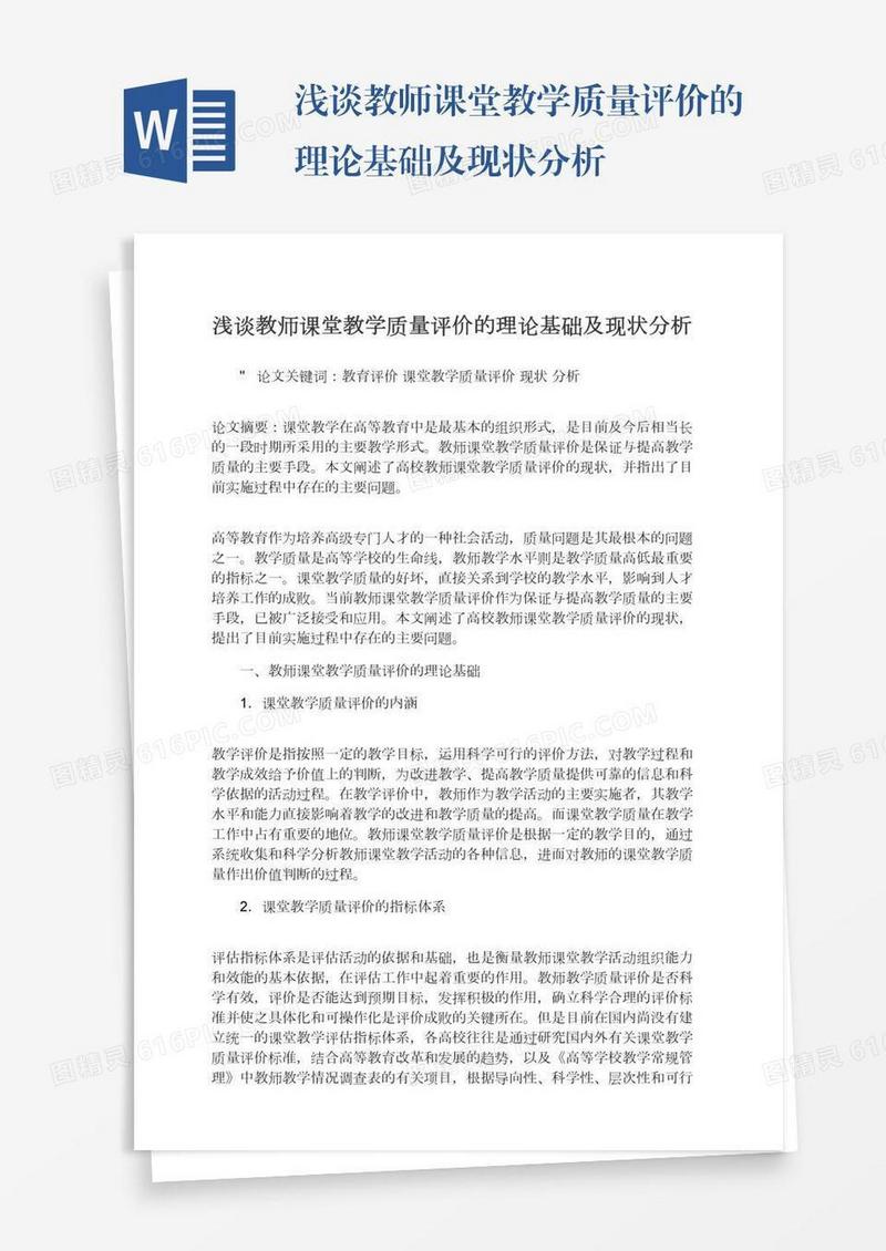 浅谈教师课堂教学质量评价的理论基础及现状分析