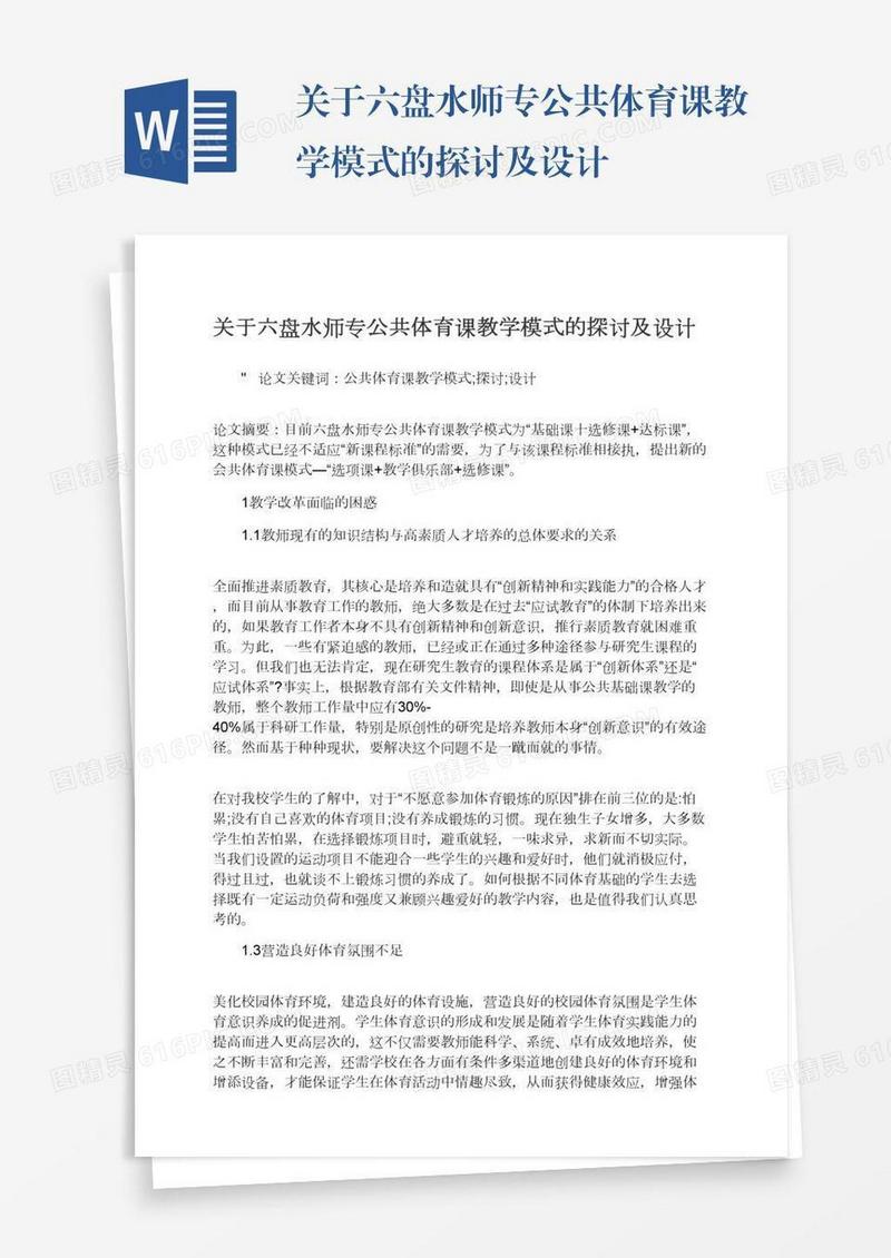 关于六盘水师专公共体育课教学模式的探讨及设计