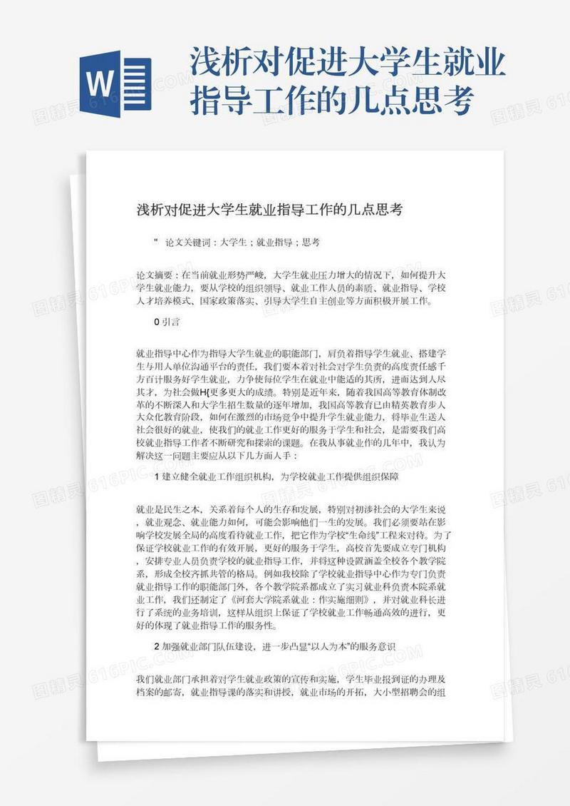 浅析对促进大学生就业指导工作的几点思考