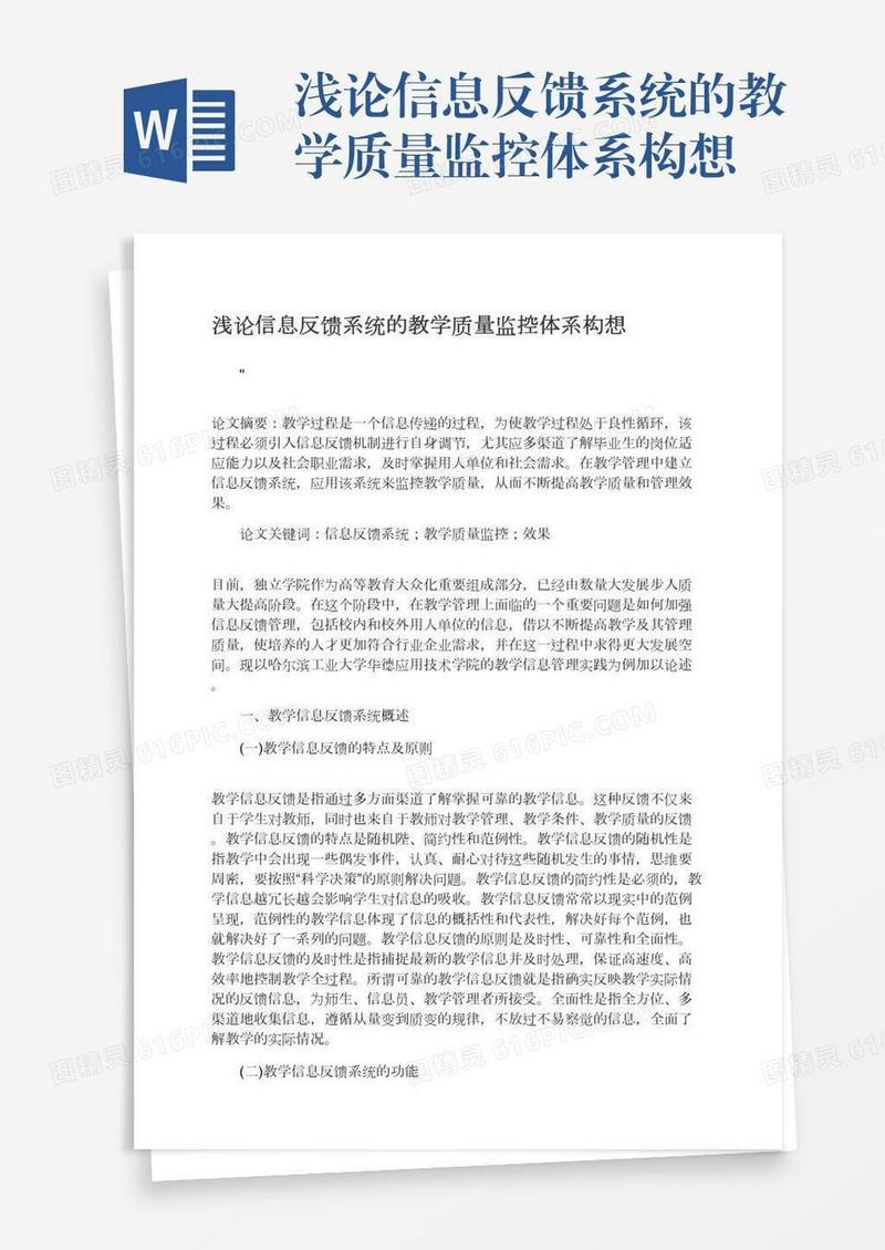 浅论信息反馈系统的教学质量监控体系构想