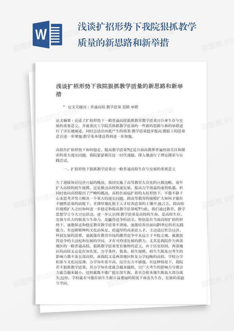 浅谈扩招形势下我院狠抓教学质量的新思路和新举措